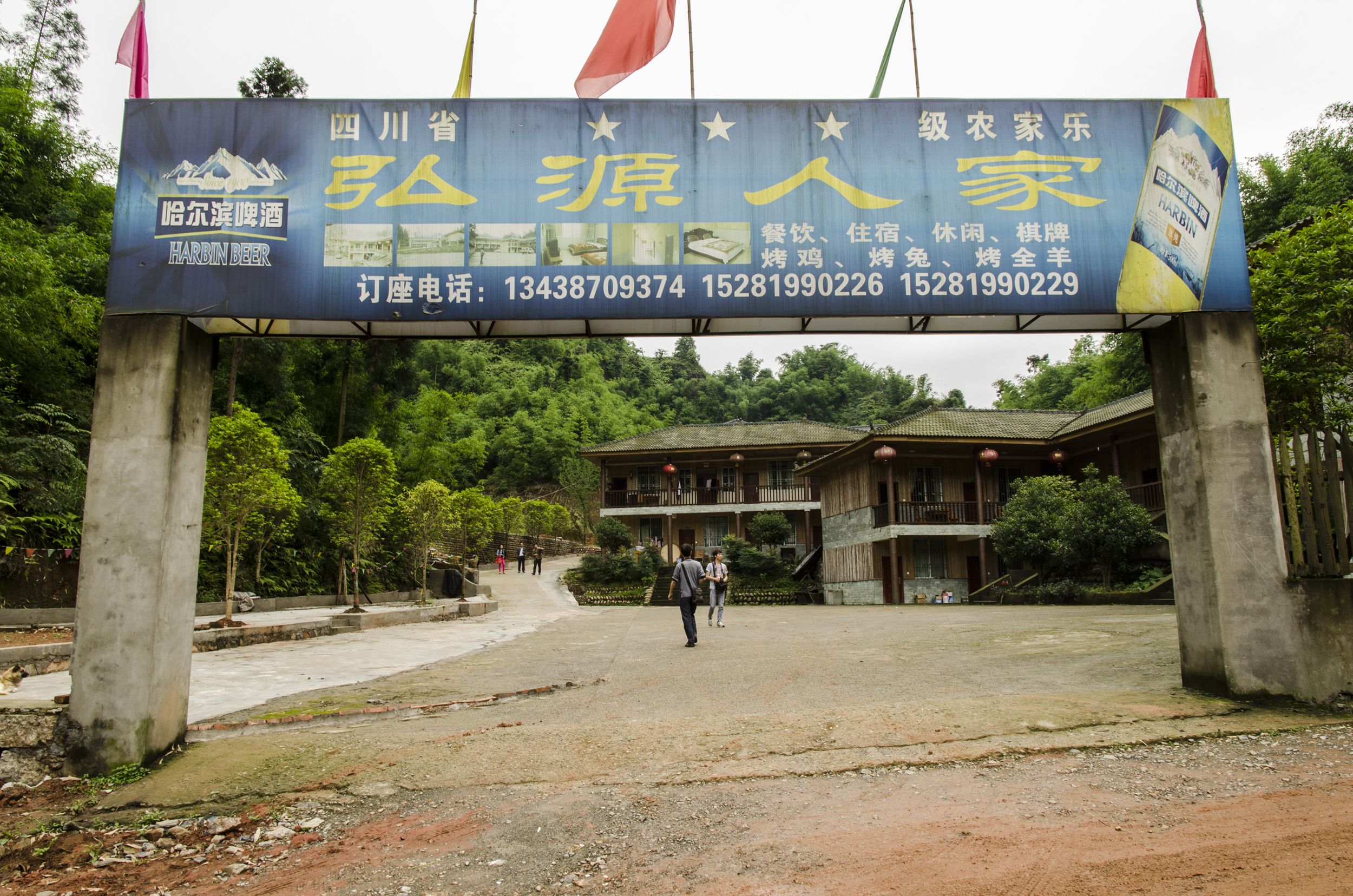 沐川竹海农家乐