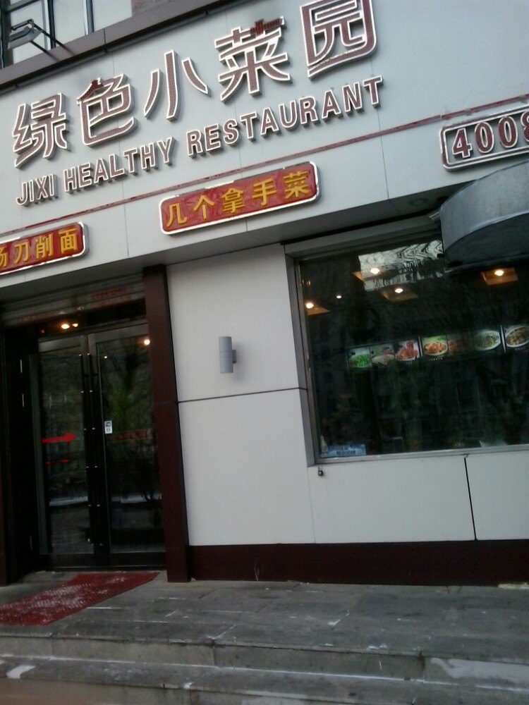 鸡西绿色小菜园(林大店)