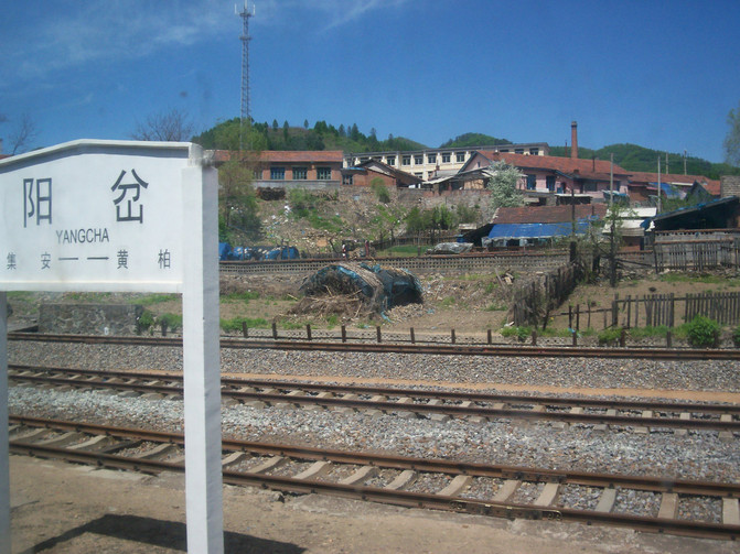 阳岔车站,这是火车抵达终点站 集安前的最后一站.