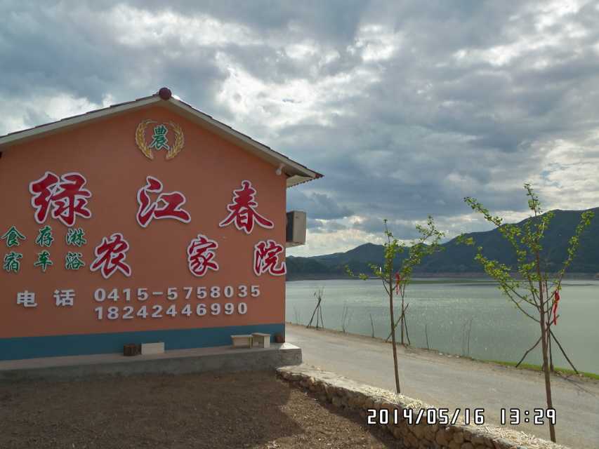 丹东市宽甸县绿江村