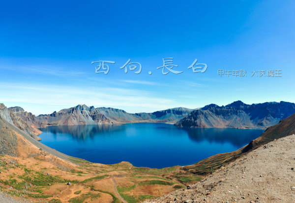 i旅游2014-记甲午年秋日 长白山西坡天池