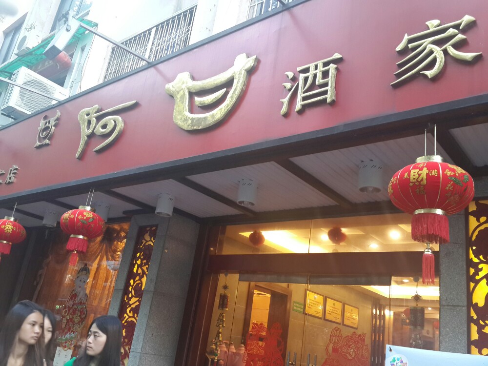 阿甘酒家(中山中路店)