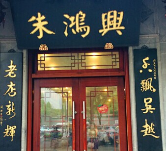 朱鸿兴面馆(观前店)