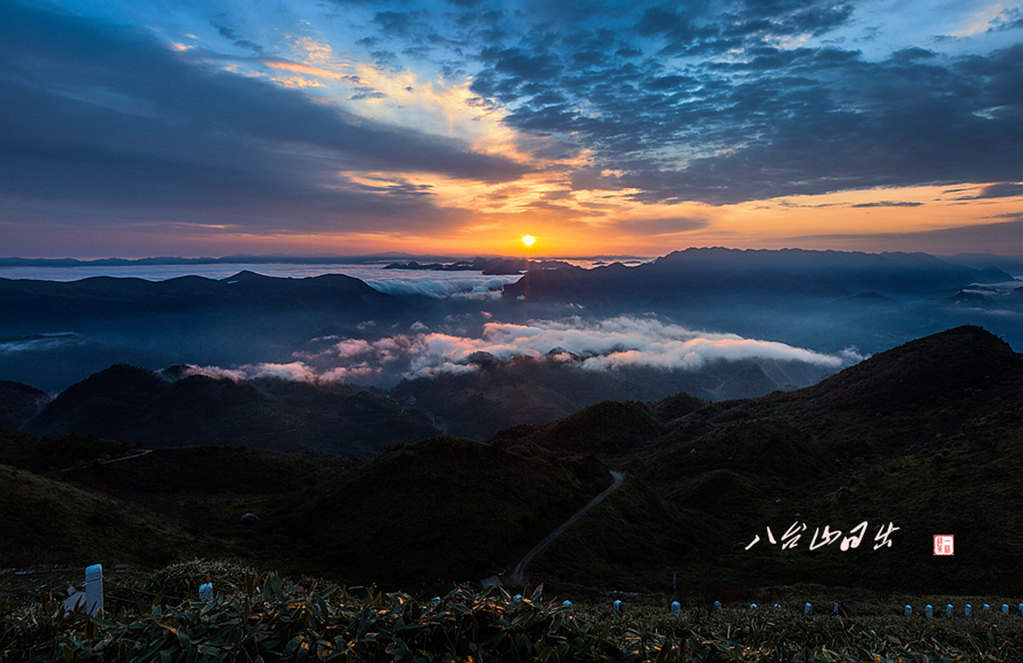 八台山盛夏日出!