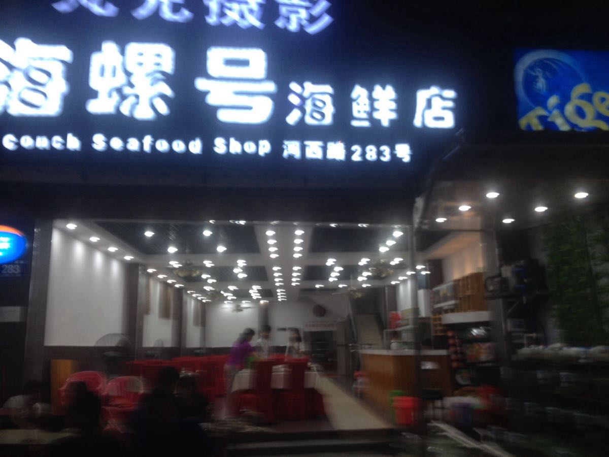 海螺号海鲜店(三亚总店)