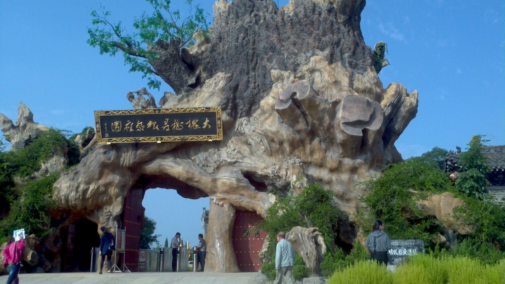 【携程攻略】山西洪洞大槐树寻根祭祖园商务旅