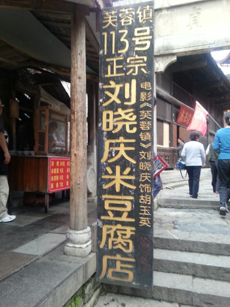 113号米豆腐店(刘晓庆米豆腐店)