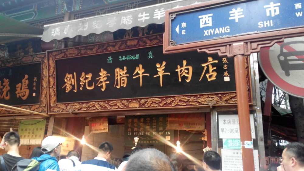 刘纪孝腊牛羊肉店