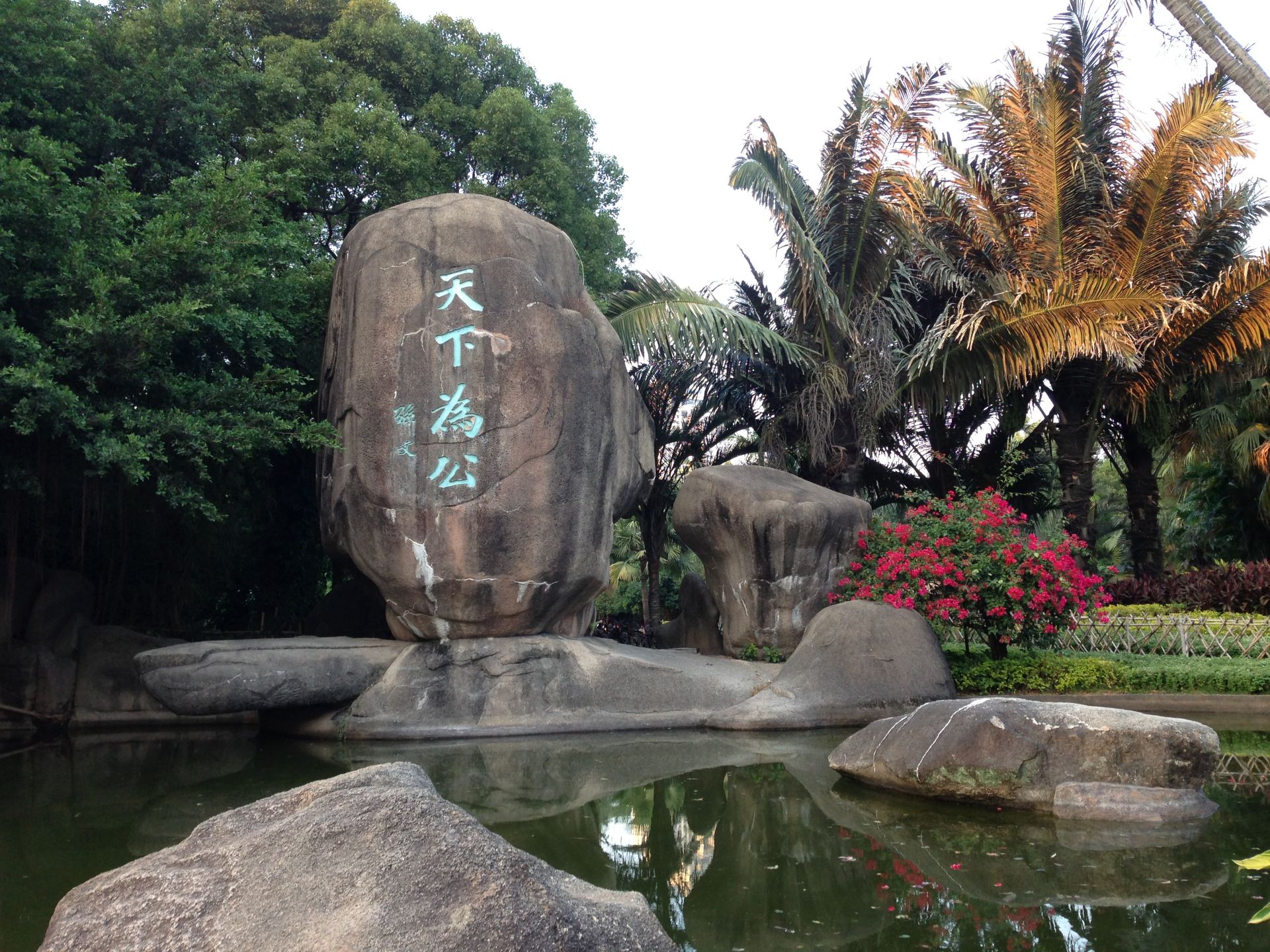 中山公园