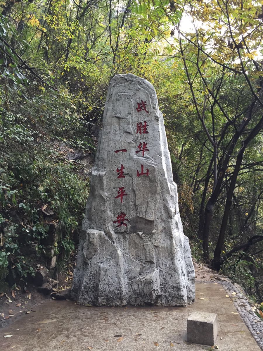 华山