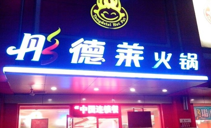 彤德莱火锅(汉中门大街店)