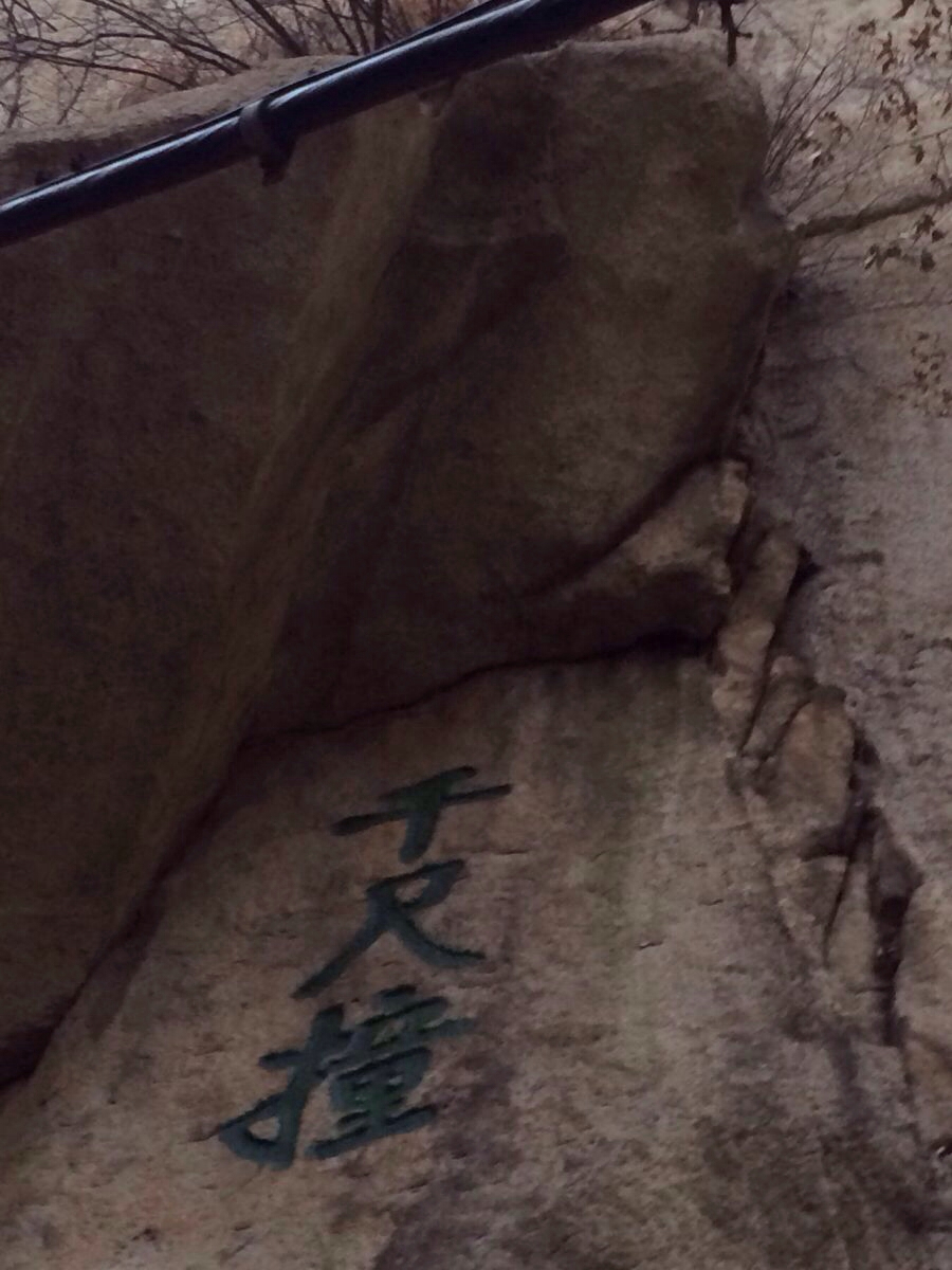           和百尺峡一起的千尺幢