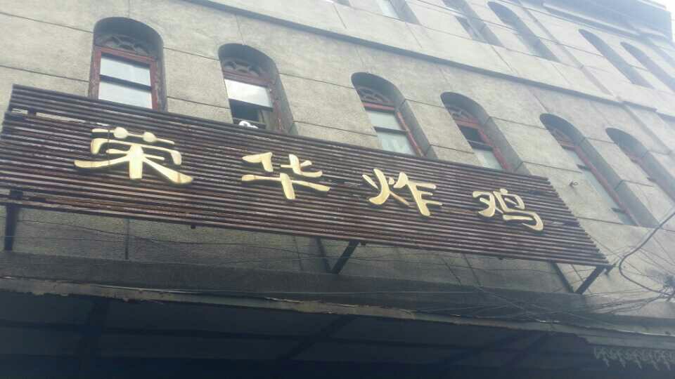 荣华炸鸡(南四店)