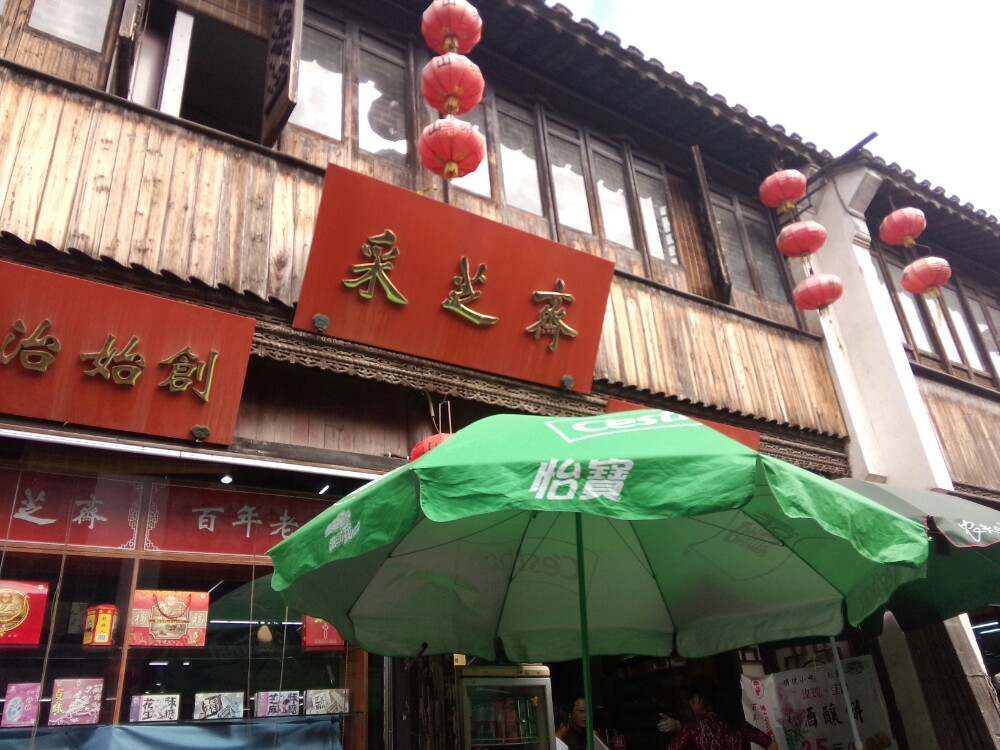 苏州采芝斋(山塘街店)好吃吗,采芝斋(山塘街店)味道怎么样,环境/服务