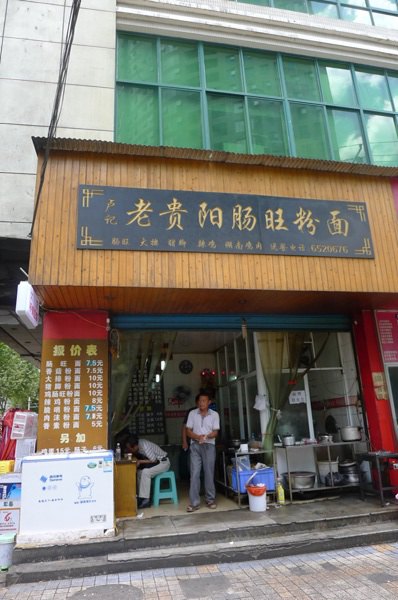 这是黔灵山公园门口的肠旺面店,本地人很多,我觉得没有南门口的好吃.