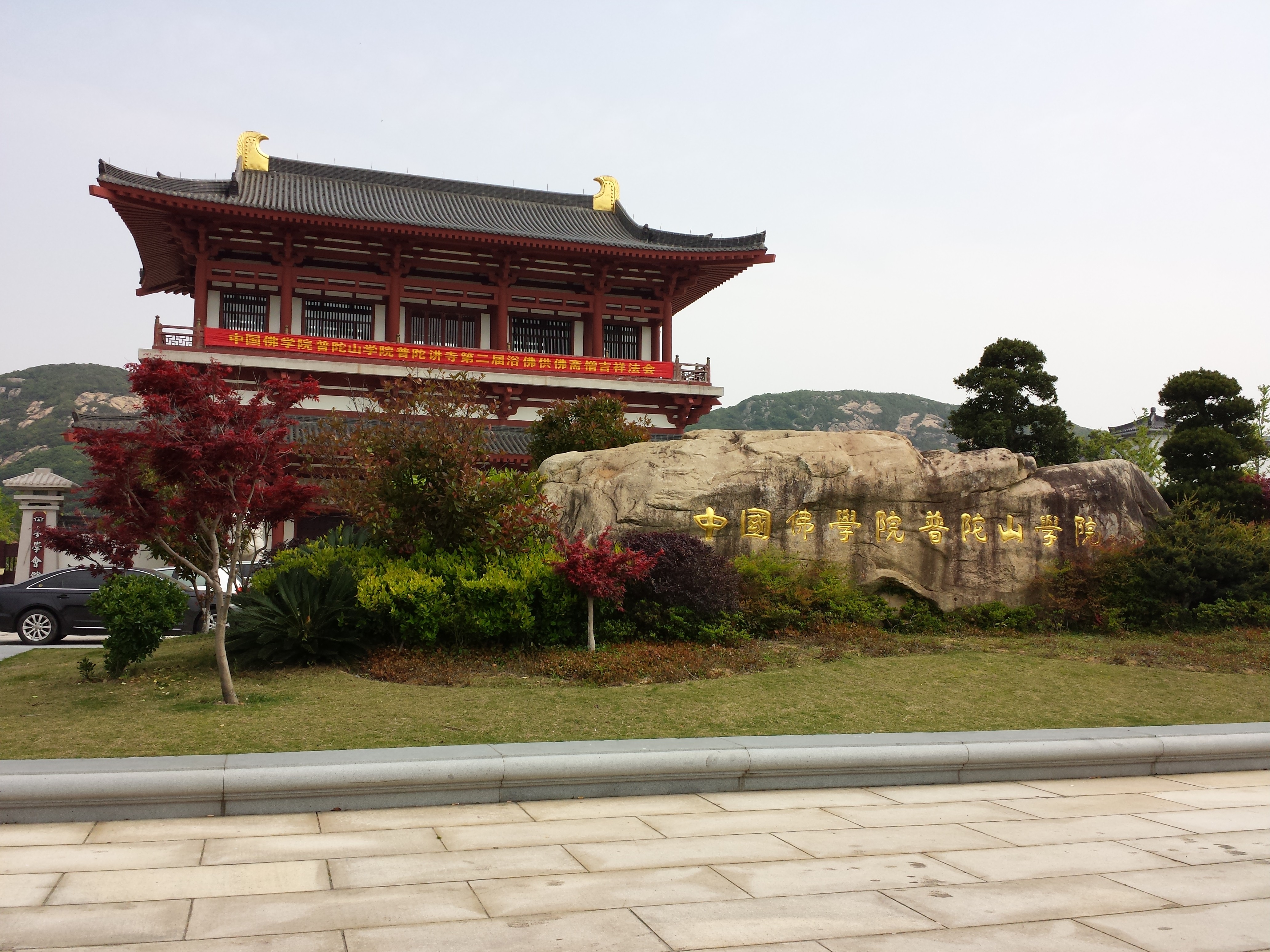 中国佛学院普陀山学院