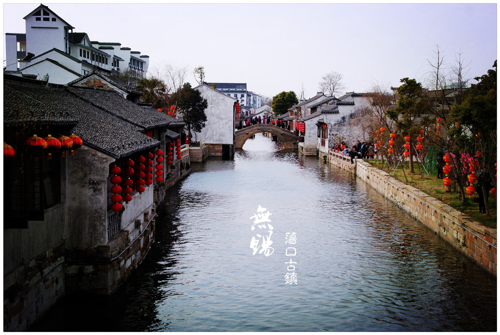 春节里,闲逛荡口古镇图片