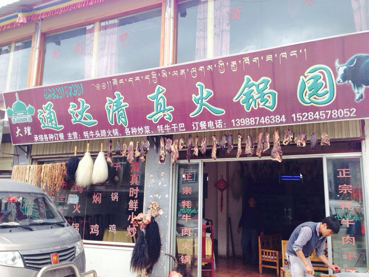 通达清真火锅园