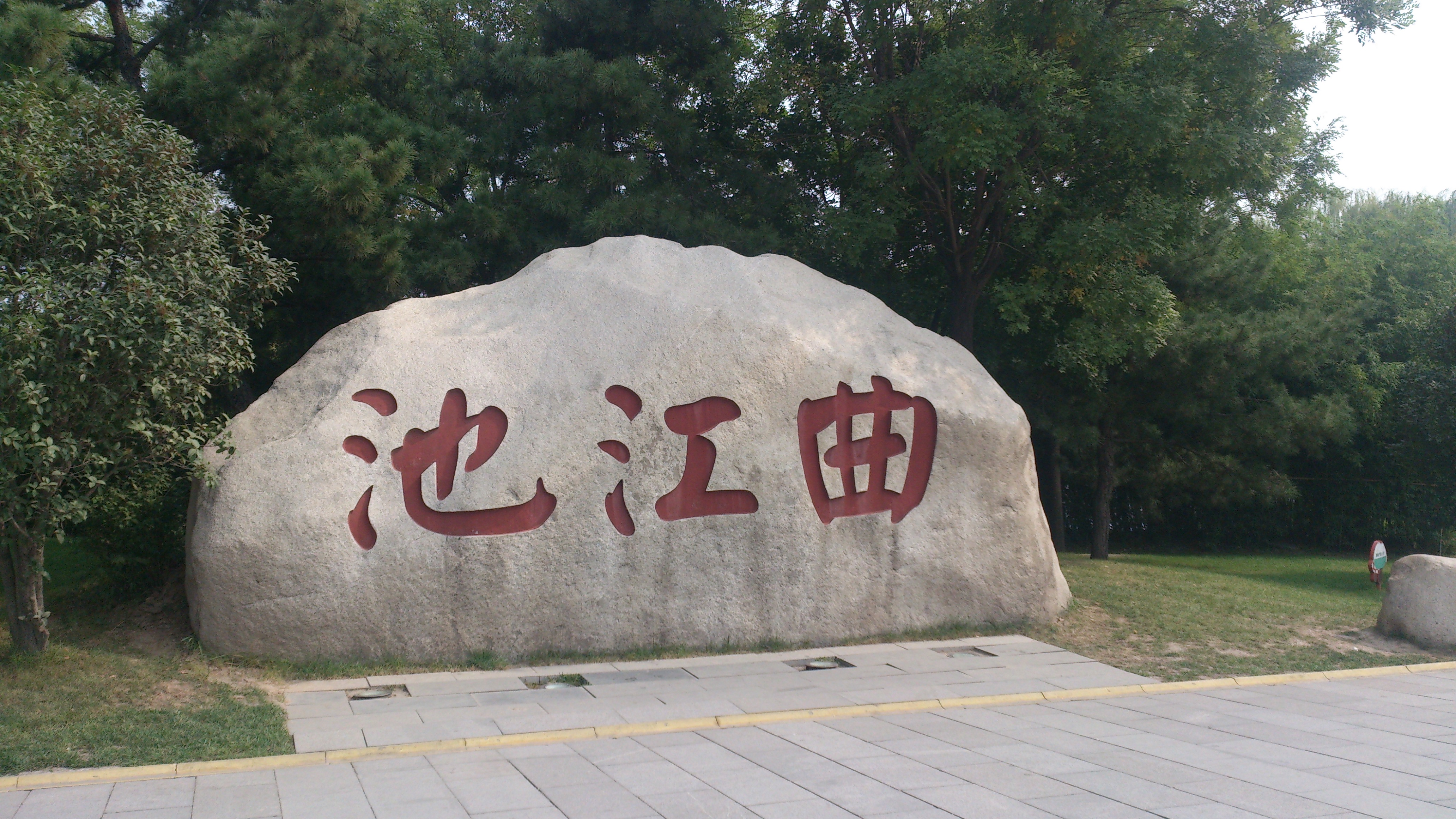 曲江池遗址公园