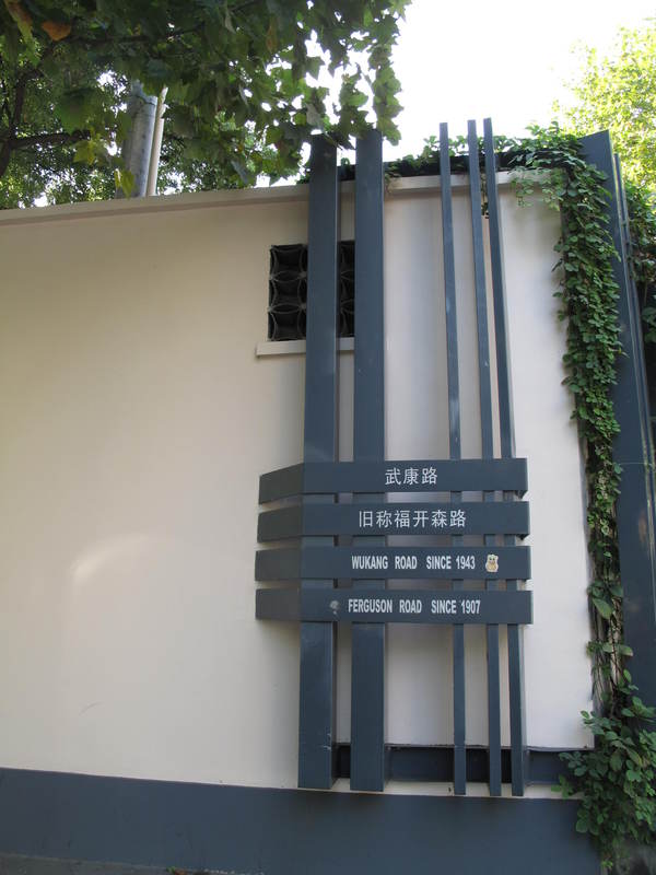 与华山路交界处的小小路牌是武康路"神秘"气息的集中体现,两个路名