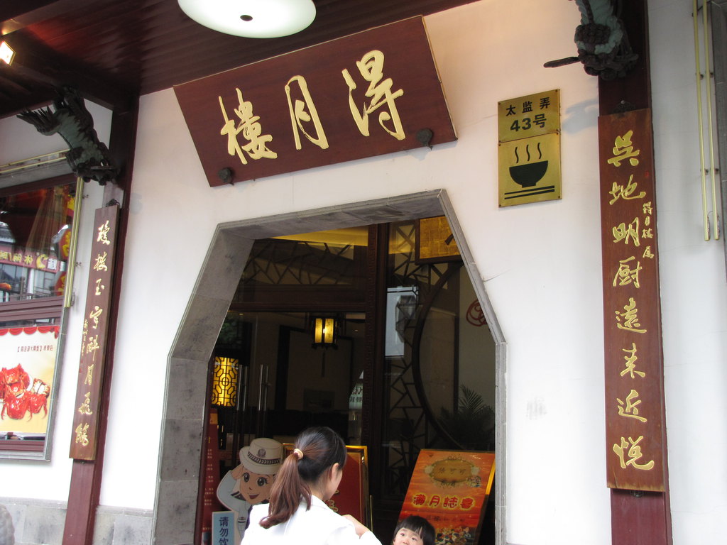 在苏州得月楼寻觅《满意不满意》电影与旅游的关系