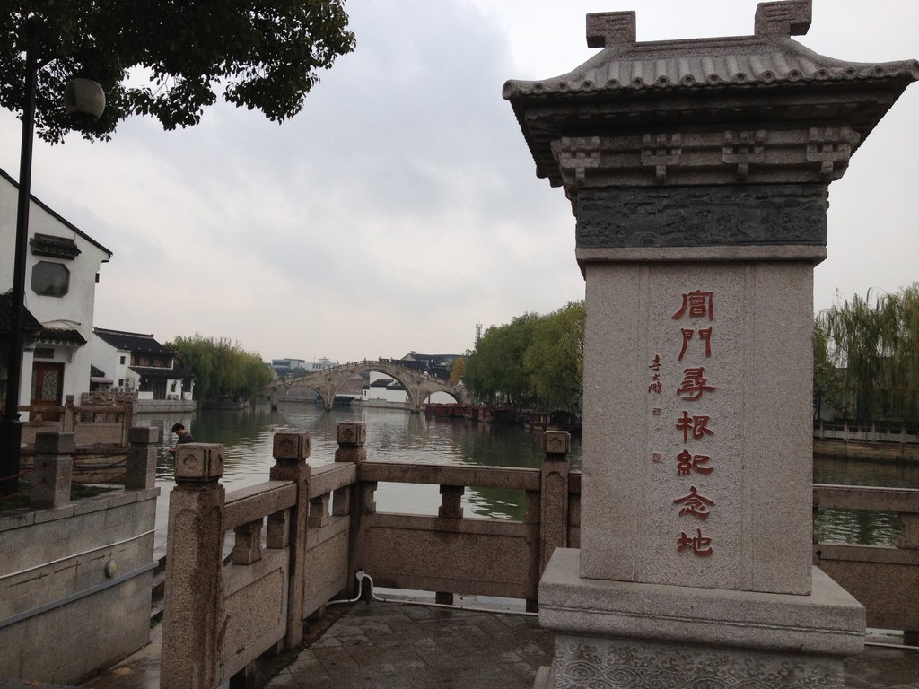 码头边矗立一块高大的石碑,上刻"阊门寻根纪念地"几个大字.