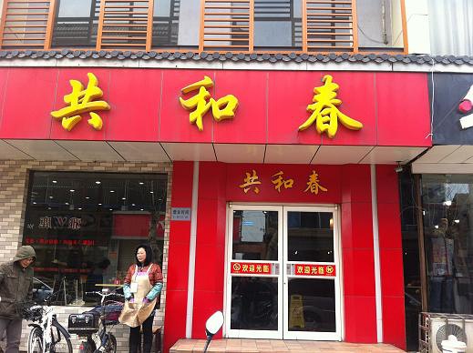 共和春酒家(甘泉路总店)