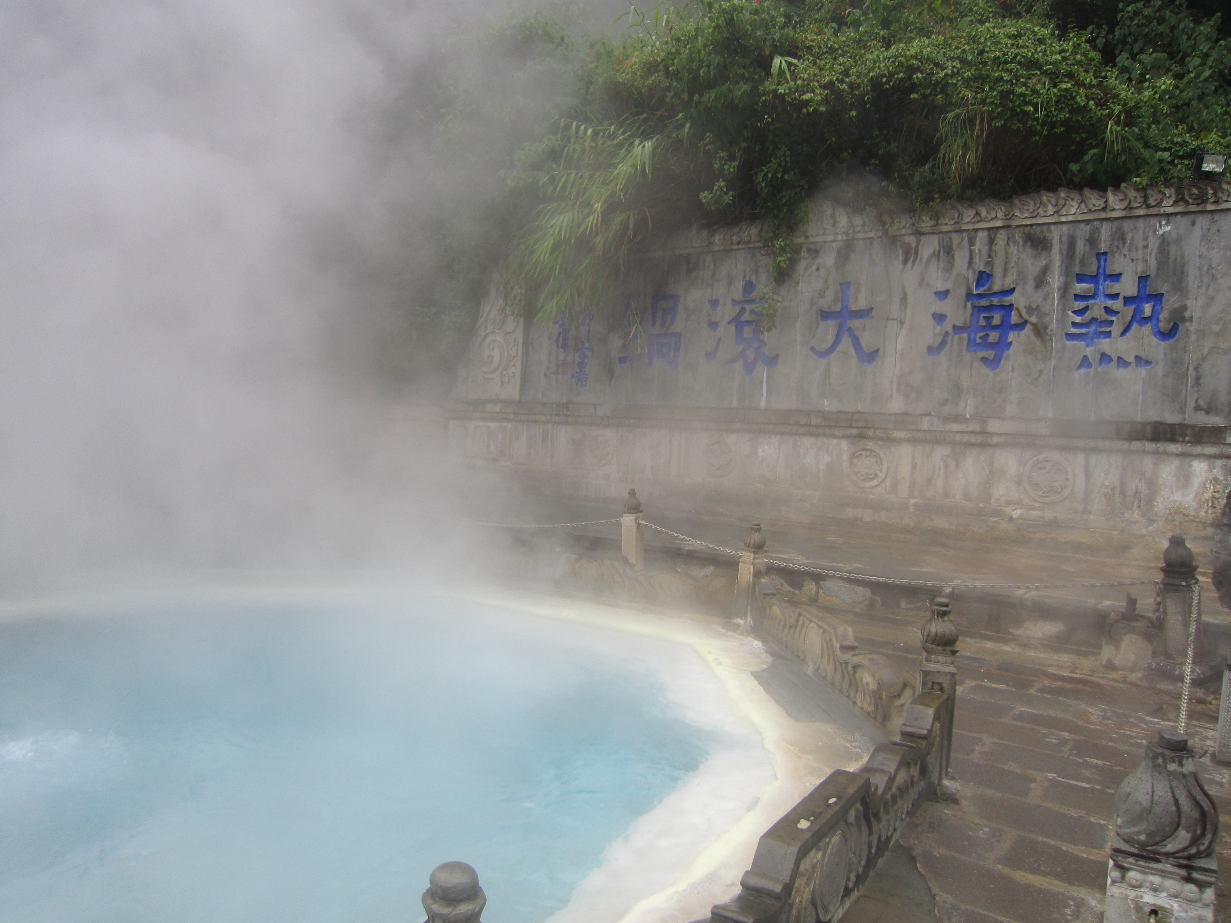 热海大滚锅