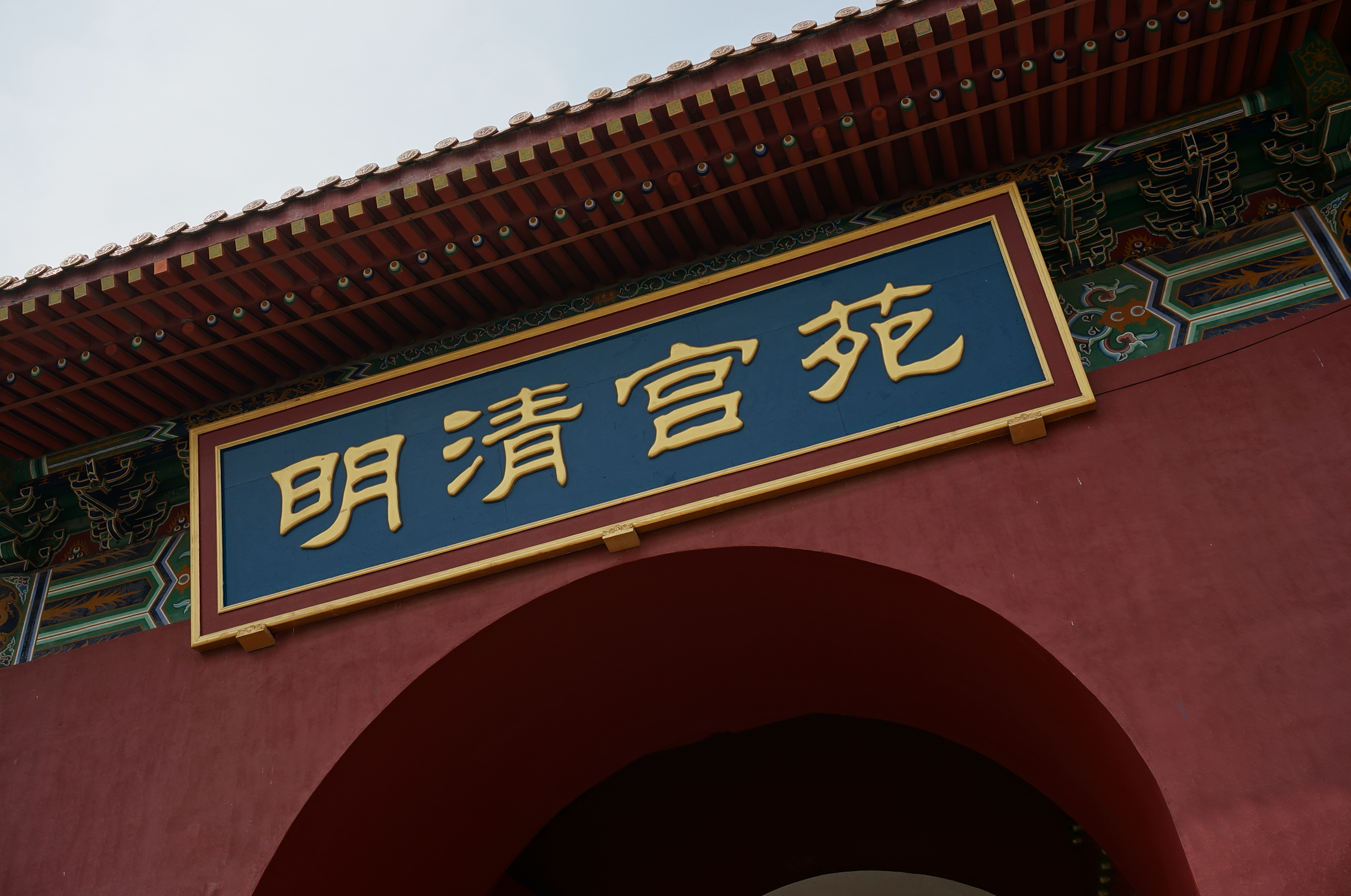 明清宫苑景区
