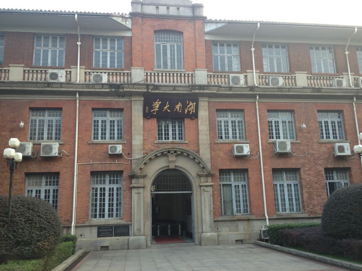 湖南大学