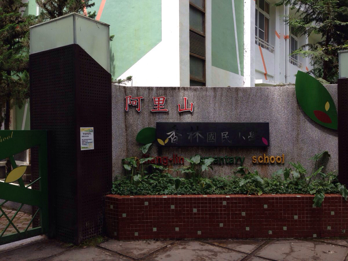 阿里山国民小学