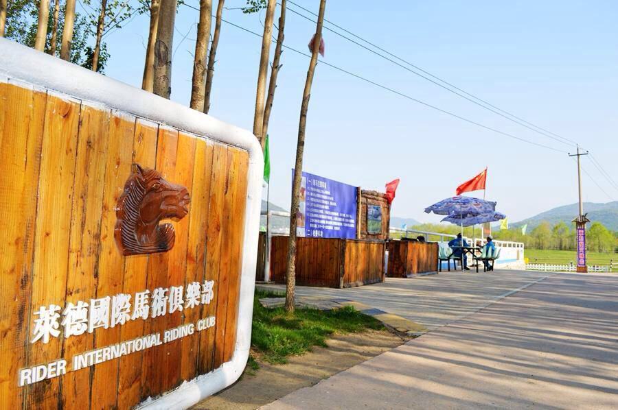 吉林莱德马术俱乐部