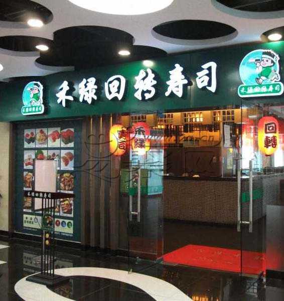 2022禾绿回转寿司(明珠店)美食餐厅,量是非常的足,菜品也很多,.