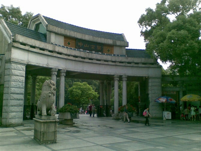 佛山中山公园