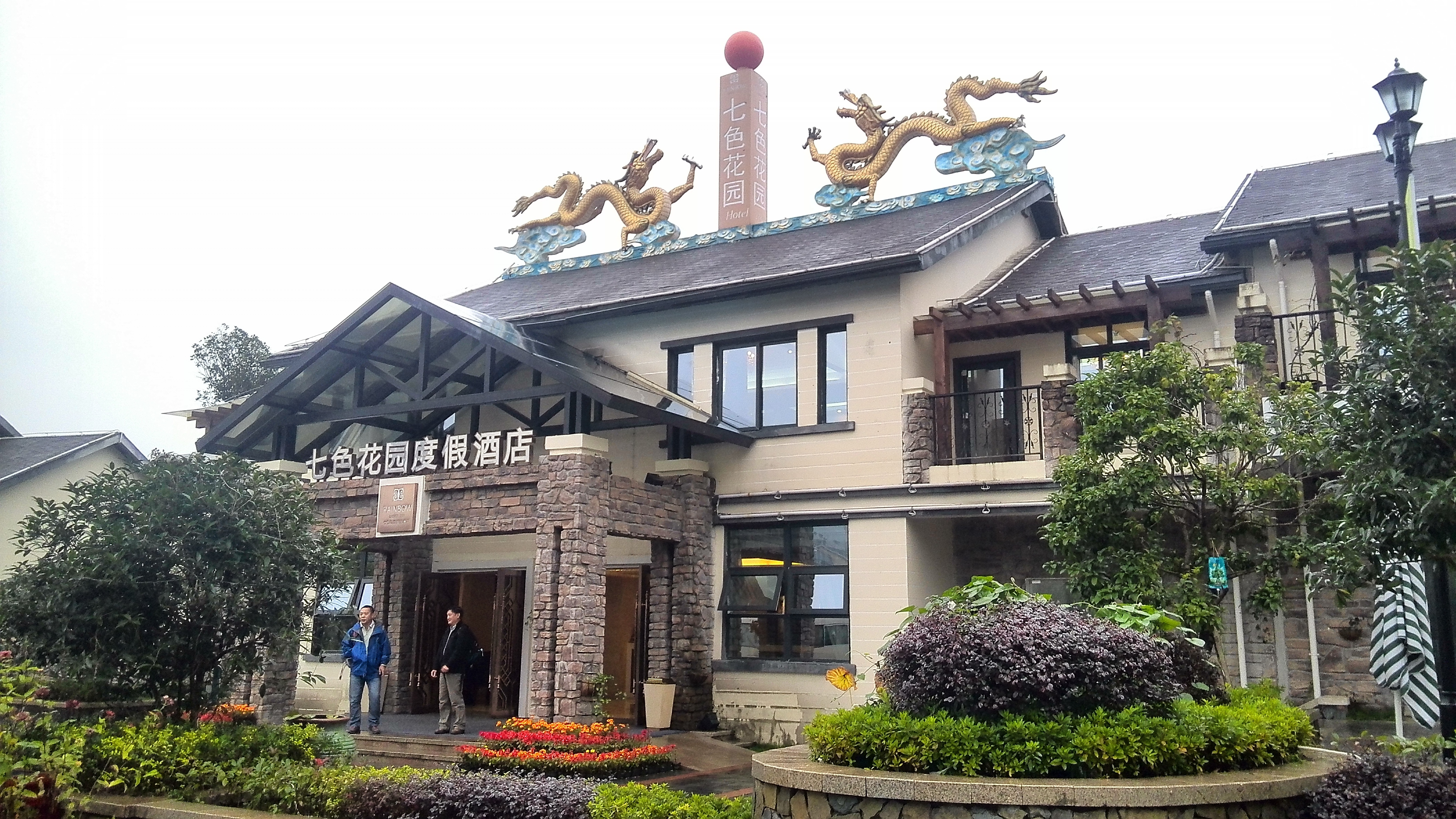                武隆七色花园度