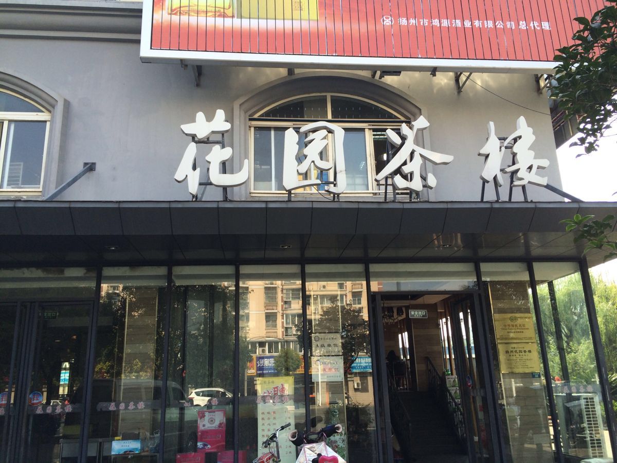 花园茶楼(望月路店)