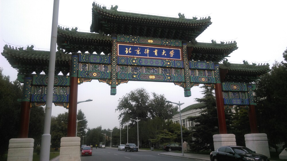 北京体育大学,冠军的摇篮,优美的校园
