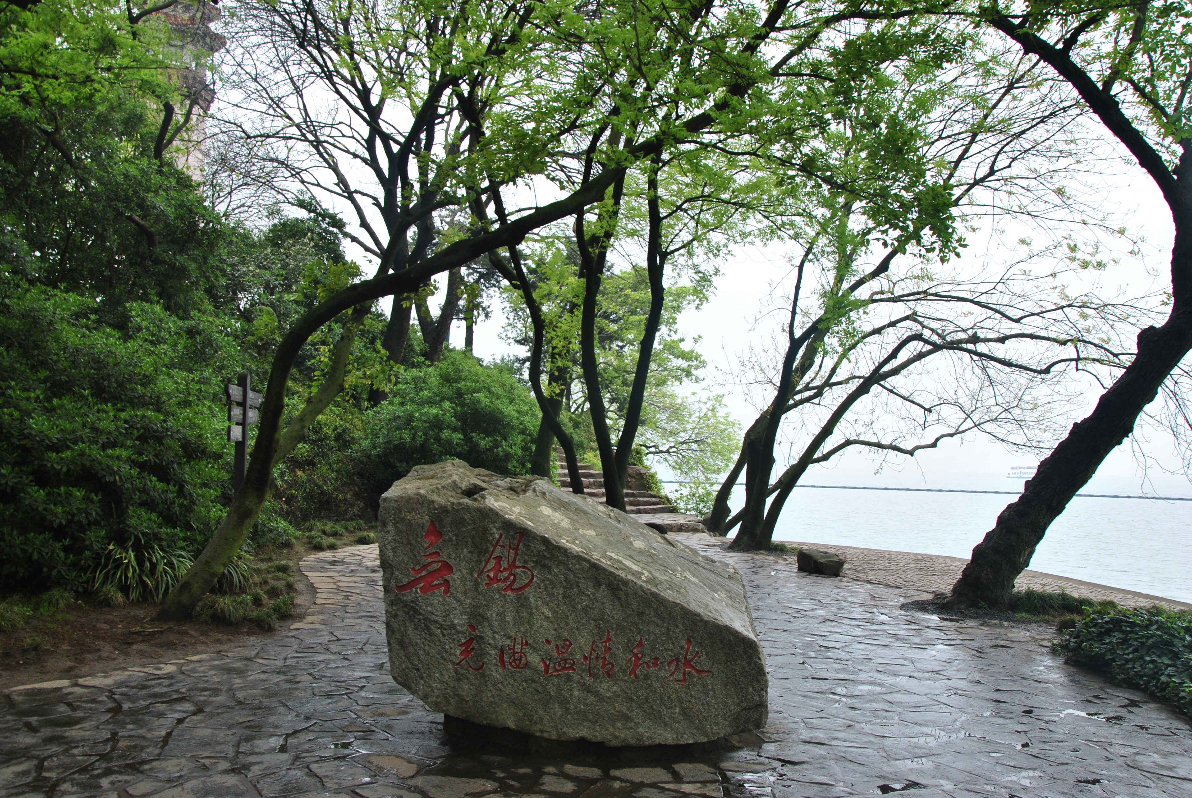 【芮的独行-鼋头渚】烟雾蒙蒙 ,漫步太湖,感受鼋头渚美景