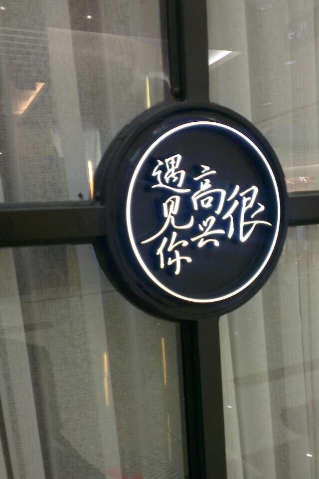 很高兴遇见你(莘庄龙之梦店)
