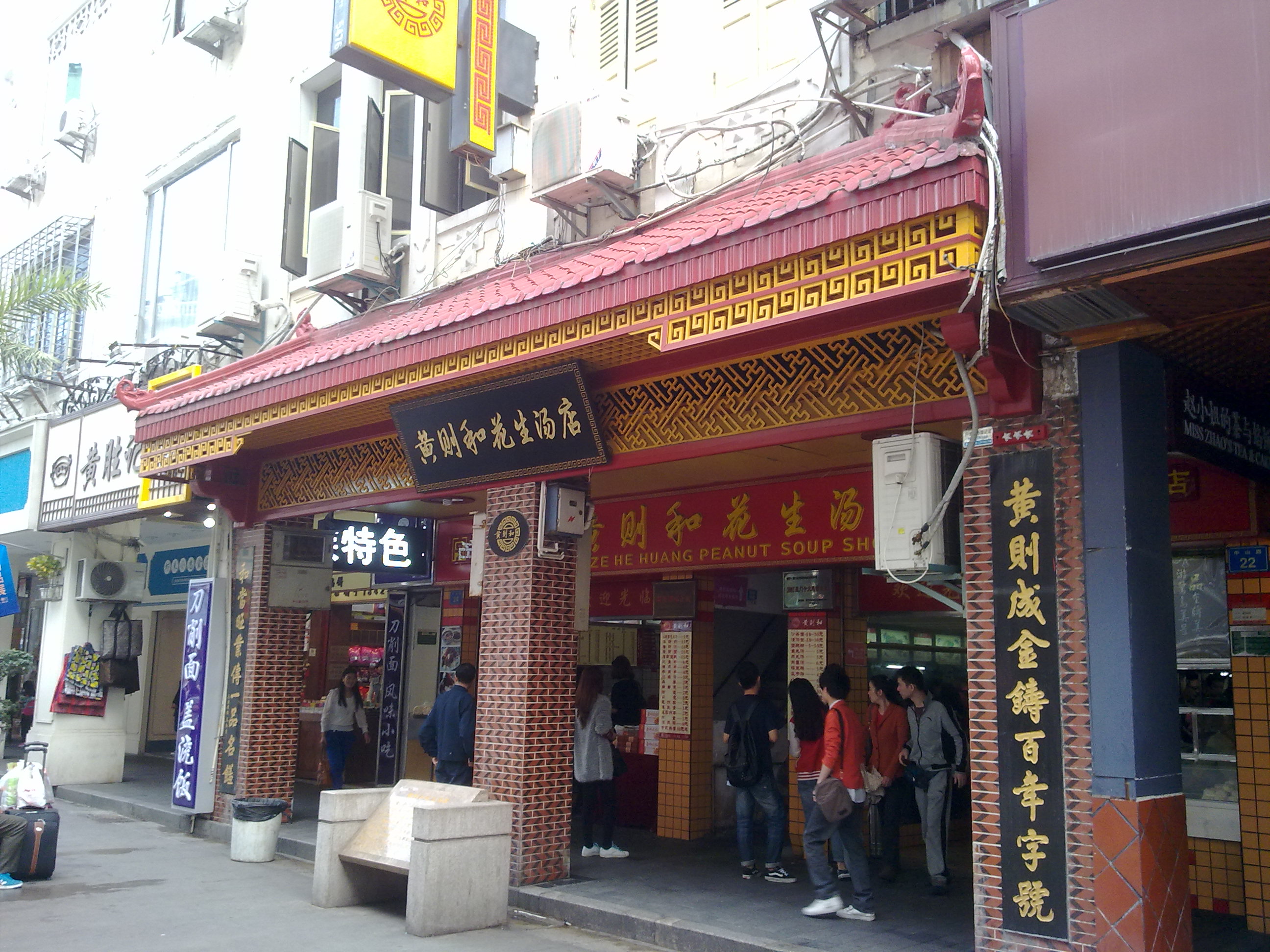 2019黄则和(中山路店)_旅游攻略_门票_地址_游记点评,厦门旅游景点