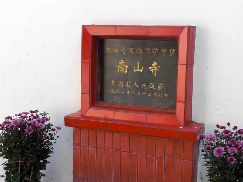 汕头南澳南山寺