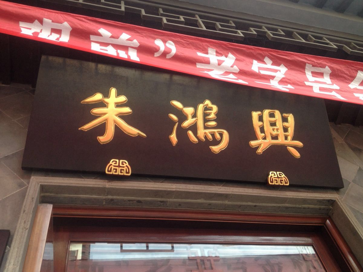 朱鸿兴面馆(观前店)