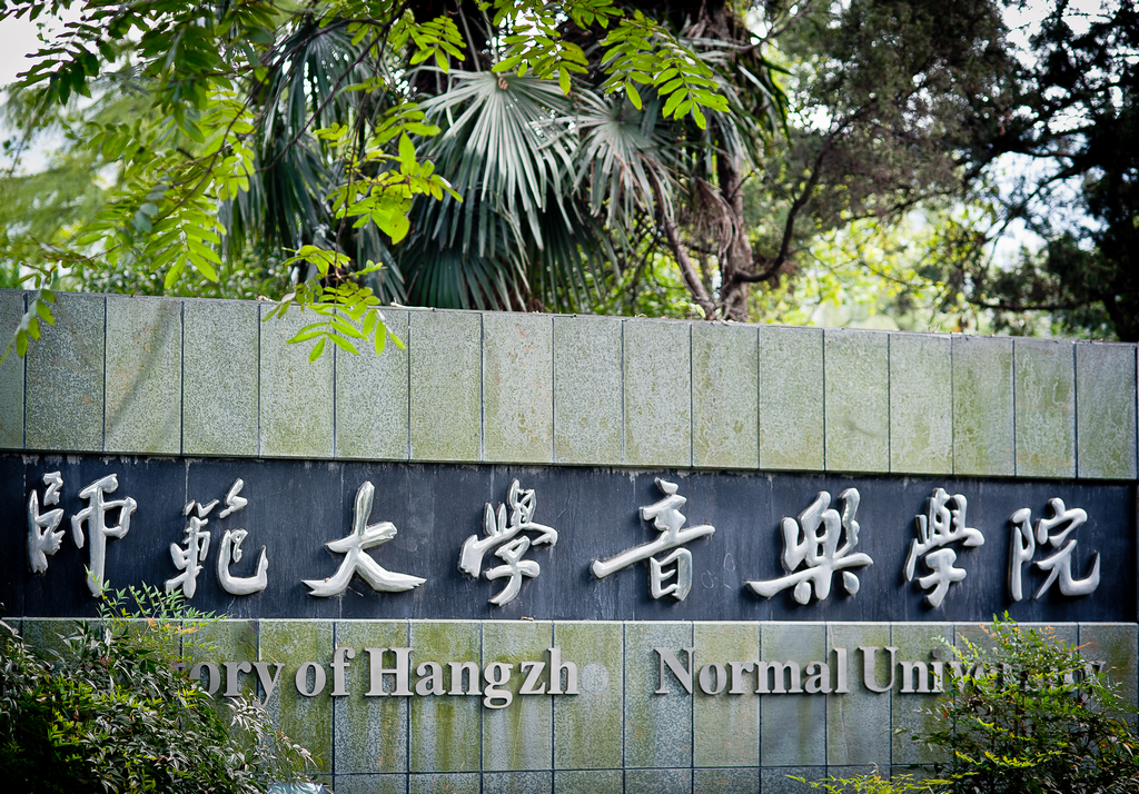 杭州师范大学音乐学院