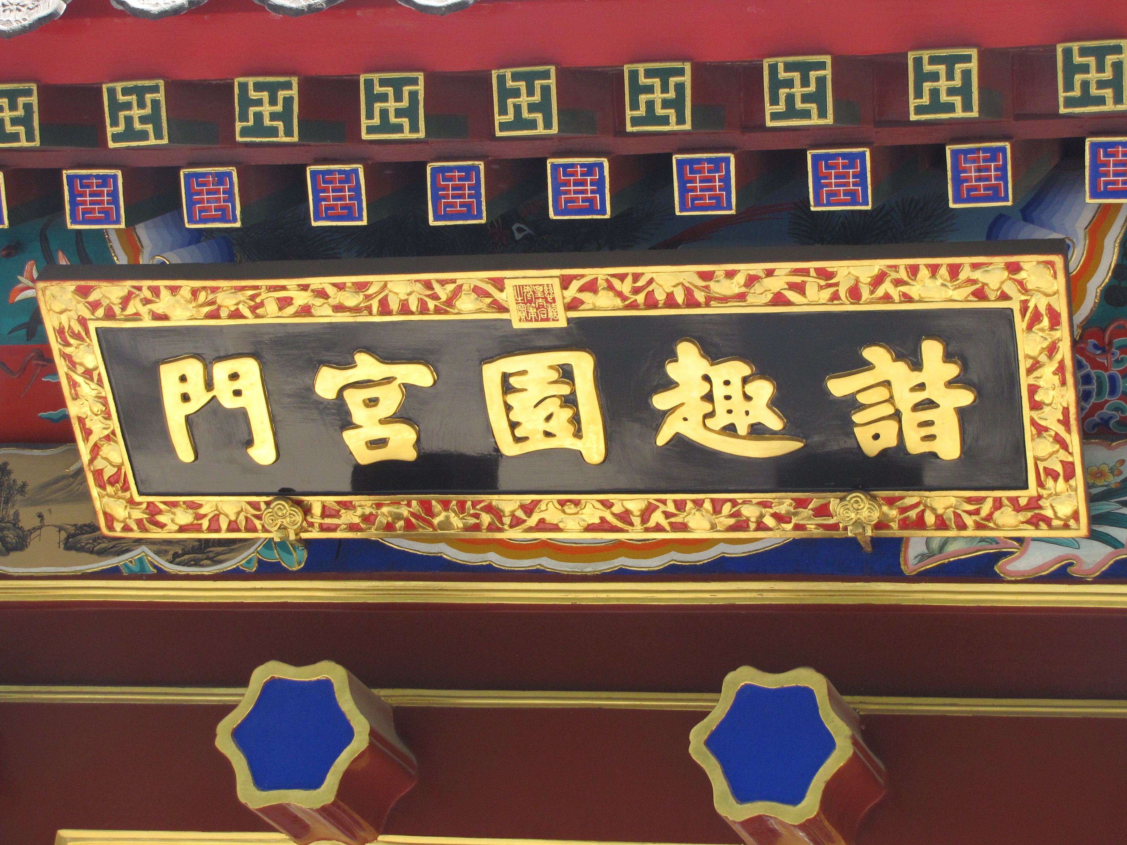 旅途拾萃01——我收集颐和园的84幅匾额
