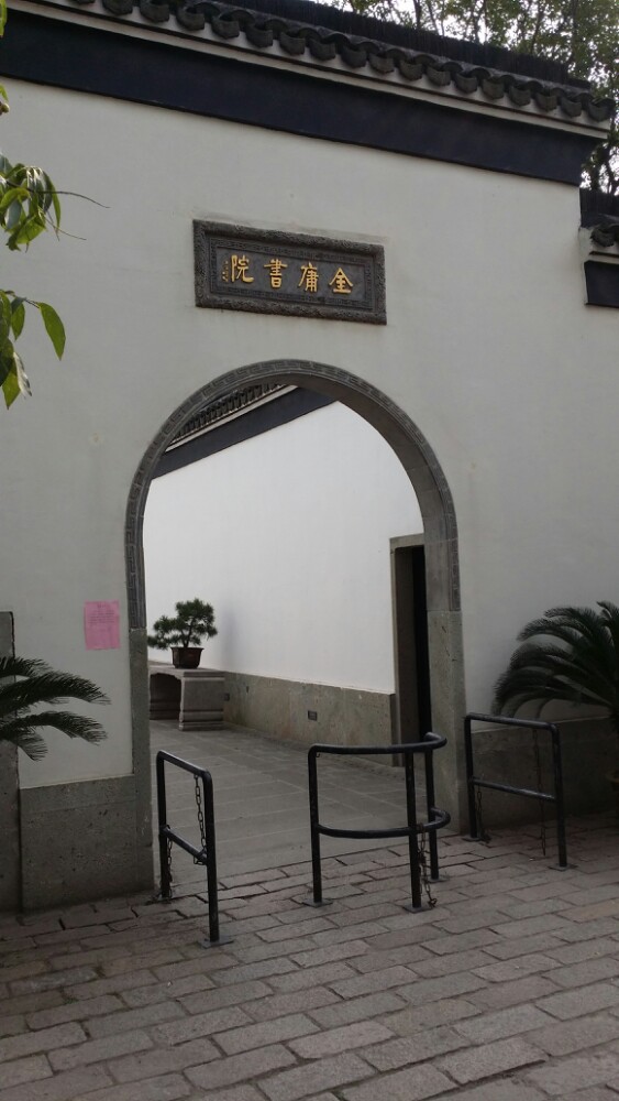 金庸书院,金庸故里,海宁人杰地灵,人才辈出,我辈当奋发图强,勇立潮头