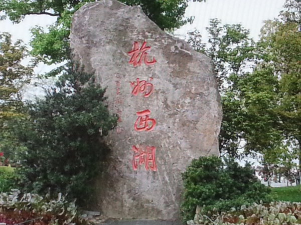                    杭州西湖石碑