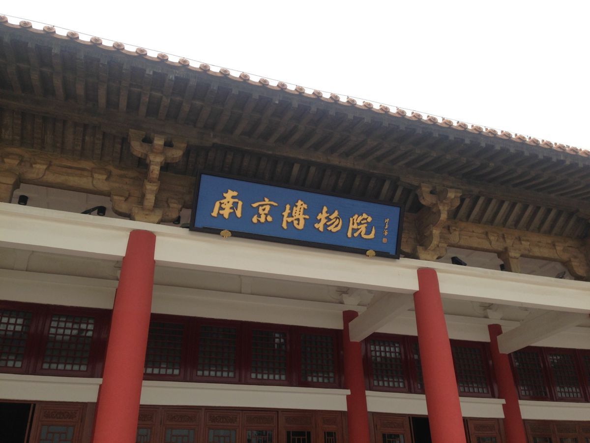 2019南京博物院_旅游攻略_门票_地址_游记点评,南京旅游景点推荐 去