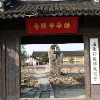 法华学问寺