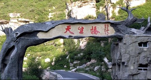 天生桥景区山岩叠嶂,长满野花绿树,因遍生兰草,幽香四溢,起名为兰花