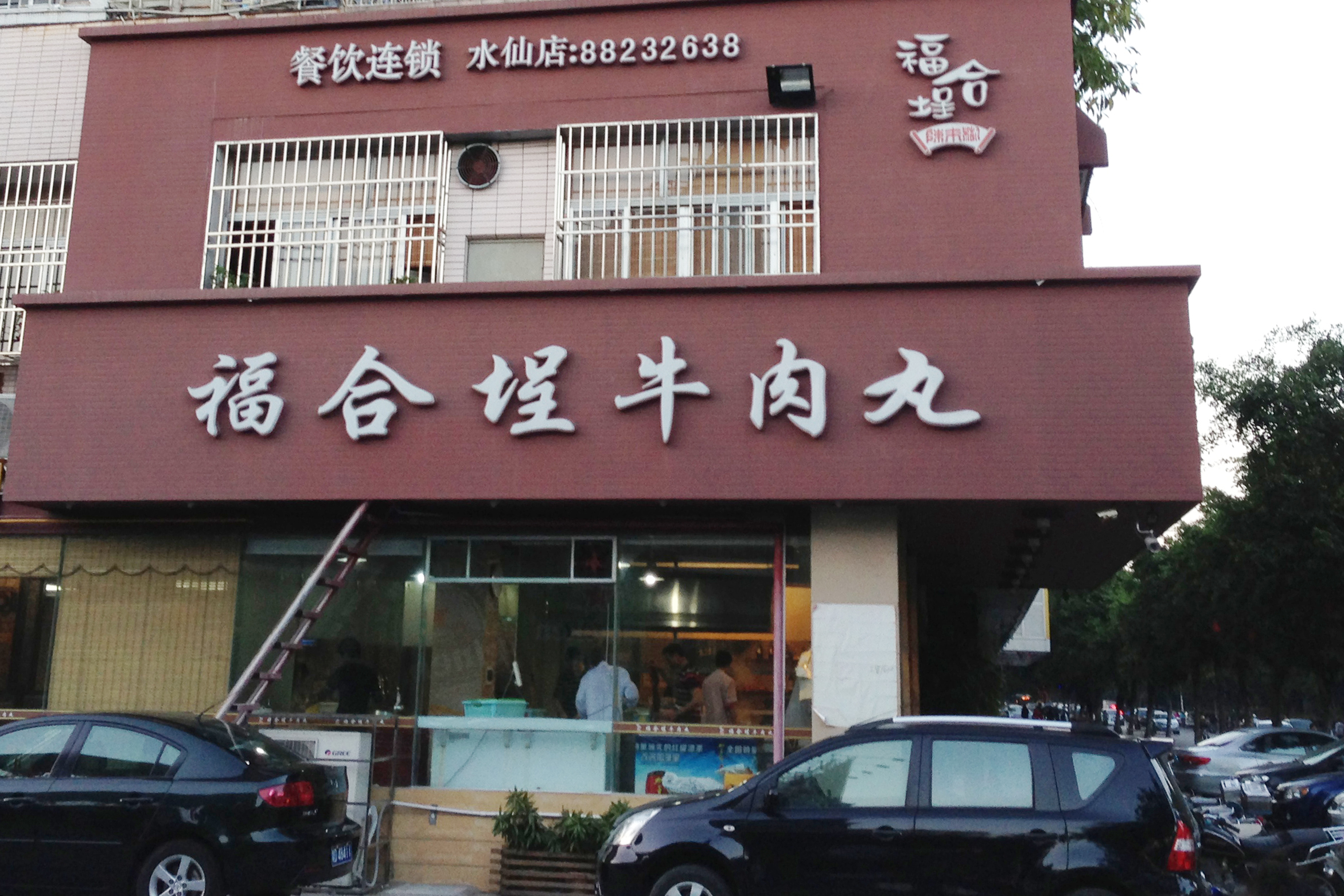 福合埕牛肉丸(水仙园店)